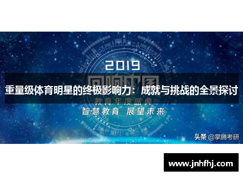 重量级体育明星的终极影响力：成就与挑战的全景探讨