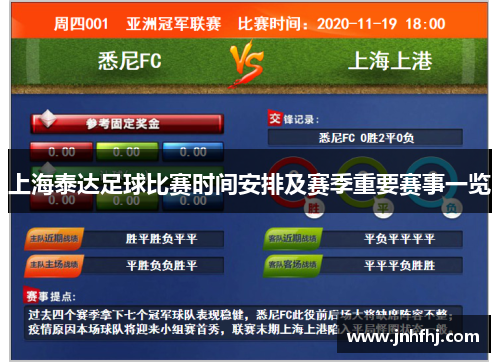 上海泰达足球比赛时间安排及赛季重要赛事一览