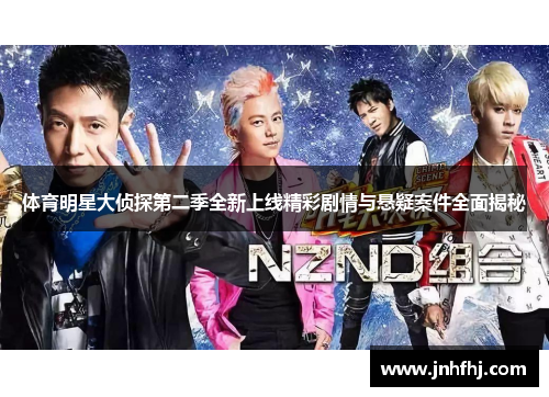 体育明星大侦探第二季全新上线精彩剧情与悬疑案件全面揭秘