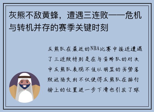 灰熊不敌黄蜂，遭遇三连败——危机与转机并存的赛季关键时刻