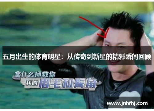 五月出生的体育明星：从传奇到新星的精彩瞬间回顾