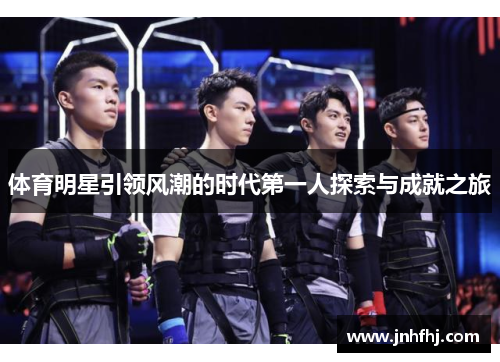 体育明星引领风潮的时代第一人探索与成就之旅
