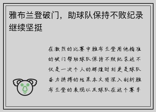 雅布兰登破门，助球队保持不败纪录继续坚挺