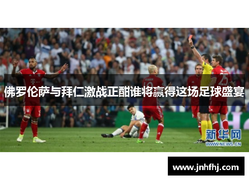 佛罗伦萨与拜仁激战正酣谁将赢得这场足球盛宴