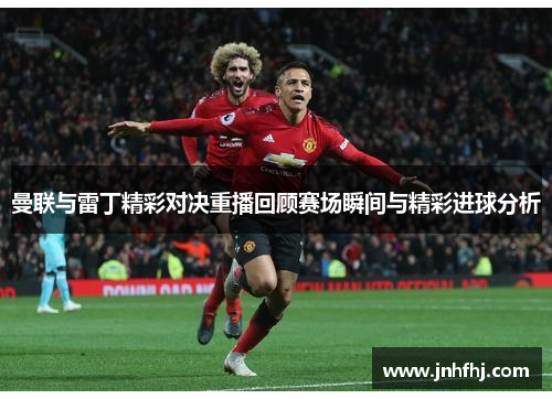 曼联与雷丁精彩对决重播回顾赛场瞬间与精彩进球分析
