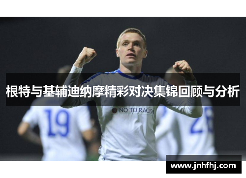 根特与基辅迪纳摩精彩对决集锦回顾与分析