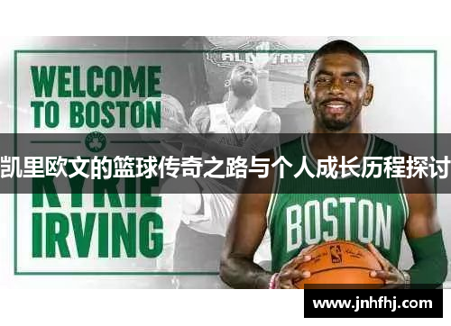 凯里欧文的篮球传奇之路与个人成长历程探讨