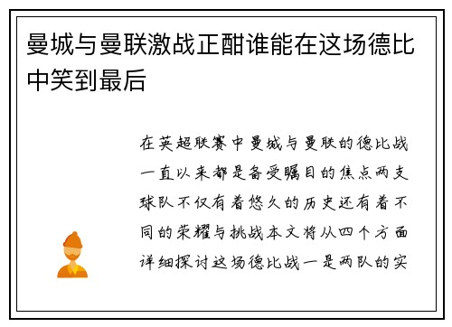 曼城与曼联激战正酣谁能在这场德比中笑到最后