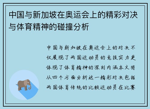 中国与新加坡在奥运会上的精彩对决与体育精神的碰撞分析